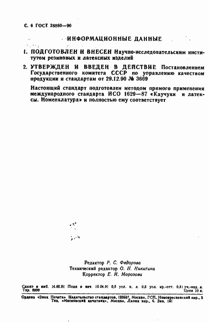 Страница 7 ГОСТ 28860-90