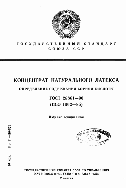 Страница 1 ГОСТ 28861-90