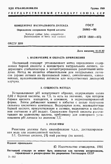 Страница 2 ГОСТ 28861-90