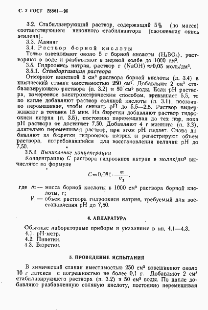 Страница 3 ГОСТ 28861-90