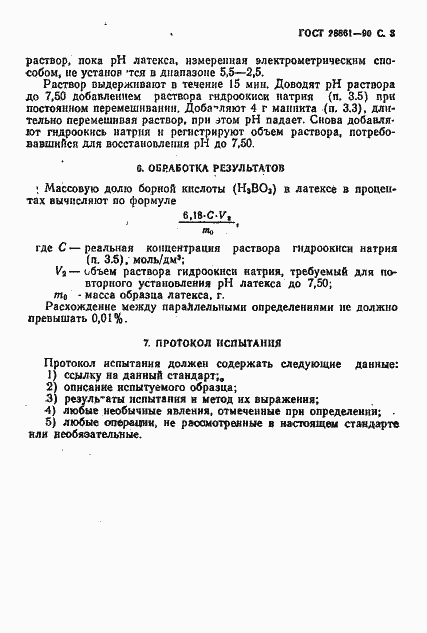 Страница 4 ГОСТ 28861-90