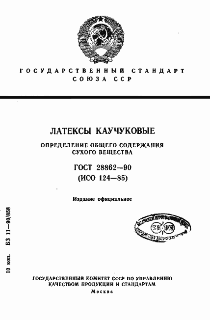 Страница 1 ГОСТ 28862-90