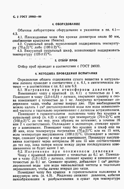 Страница 3 ГОСТ 28862-90