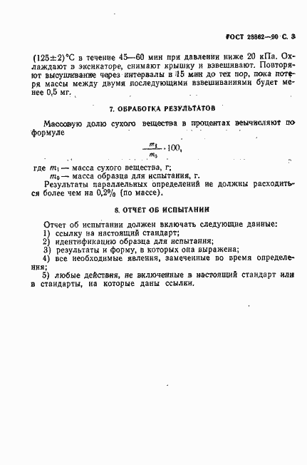 Страница 4 ГОСТ 28862-90