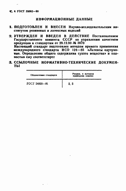 Страница 5 ГОСТ 28862-90