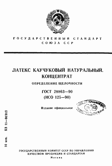 Страница 1 ГОСТ 28863-90