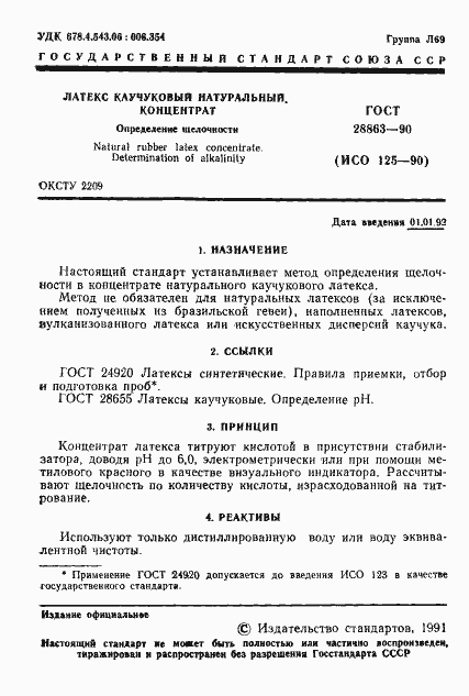 Страница 2 ГОСТ 28863-90