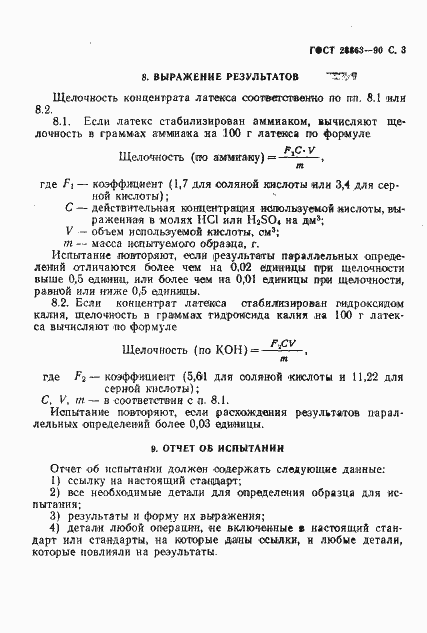 Страница 4 ГОСТ 28863-90