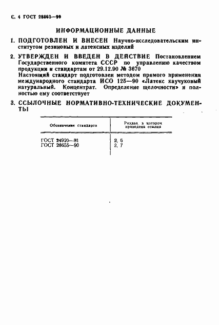 Страница 5 ГОСТ 28863-90