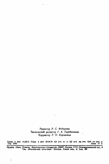 Страница 6 ГОСТ 28863-90