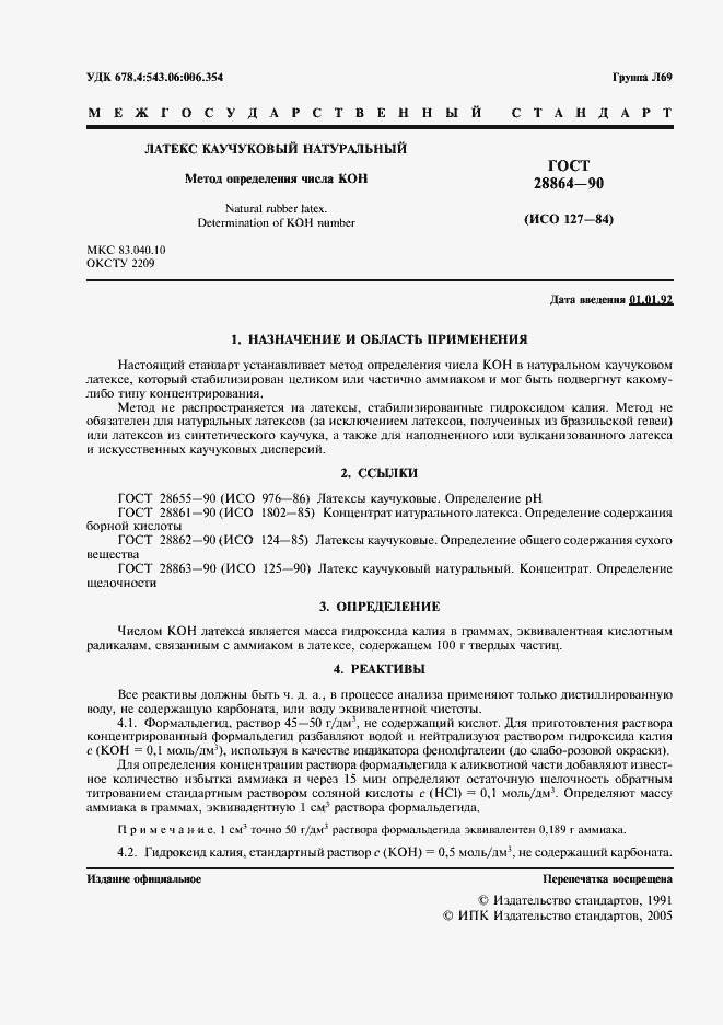 Страница 2 ГОСТ 28864-90