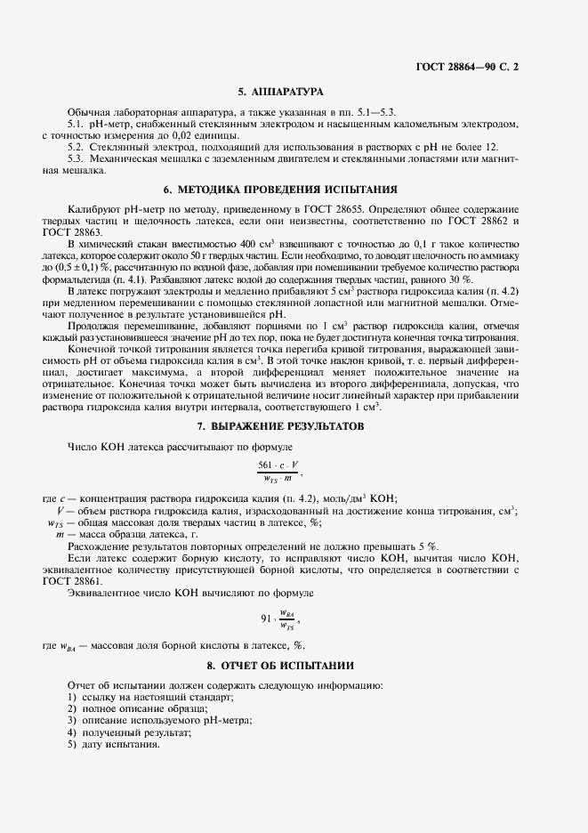 Страница 3 ГОСТ 28864-90