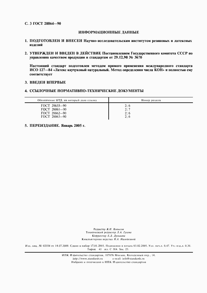 Страница 4 ГОСТ 28864-90