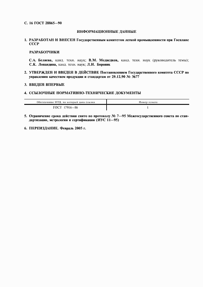 Страница 17 ГОСТ 28865-90