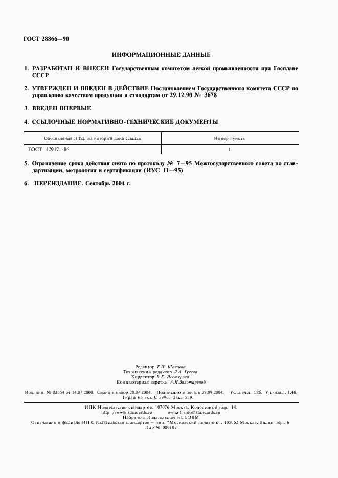 Страница 16 ГОСТ 28866-90