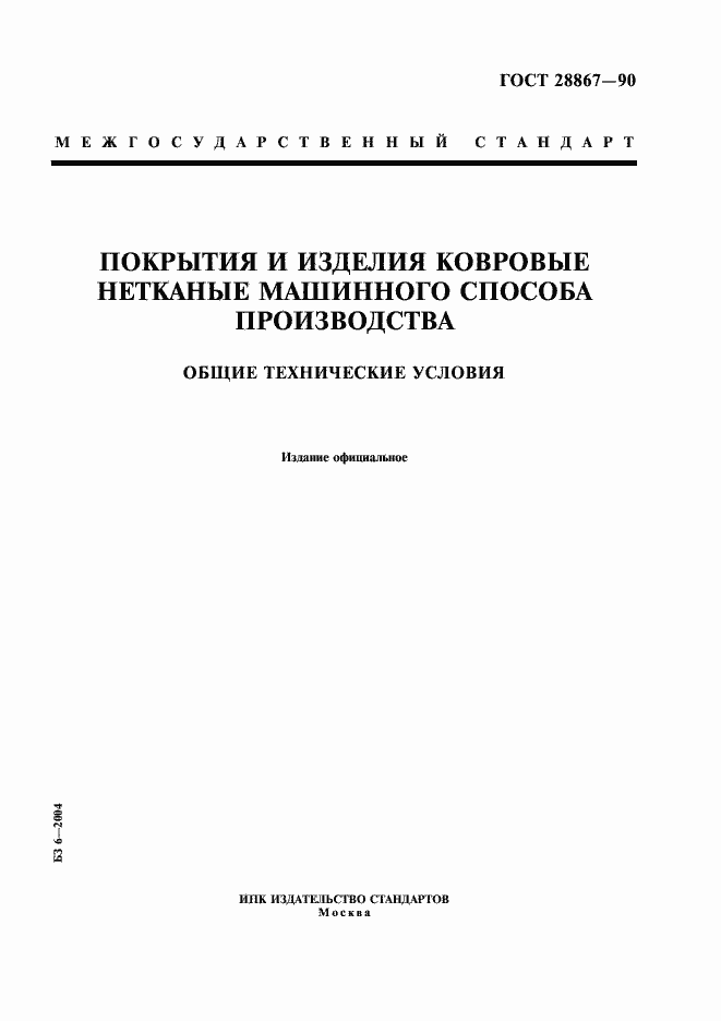 Страница 1 ГОСТ 28867-90