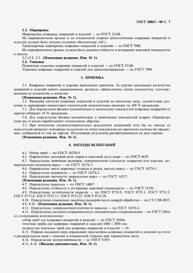 Страница 8 ГОСТ 28867-90