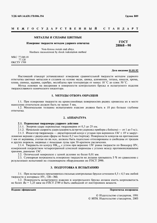 Страница 2 ГОСТ 28868-90