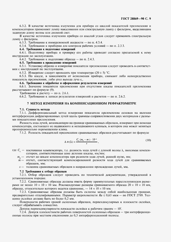 Страница 10 ГОСТ 28869-90