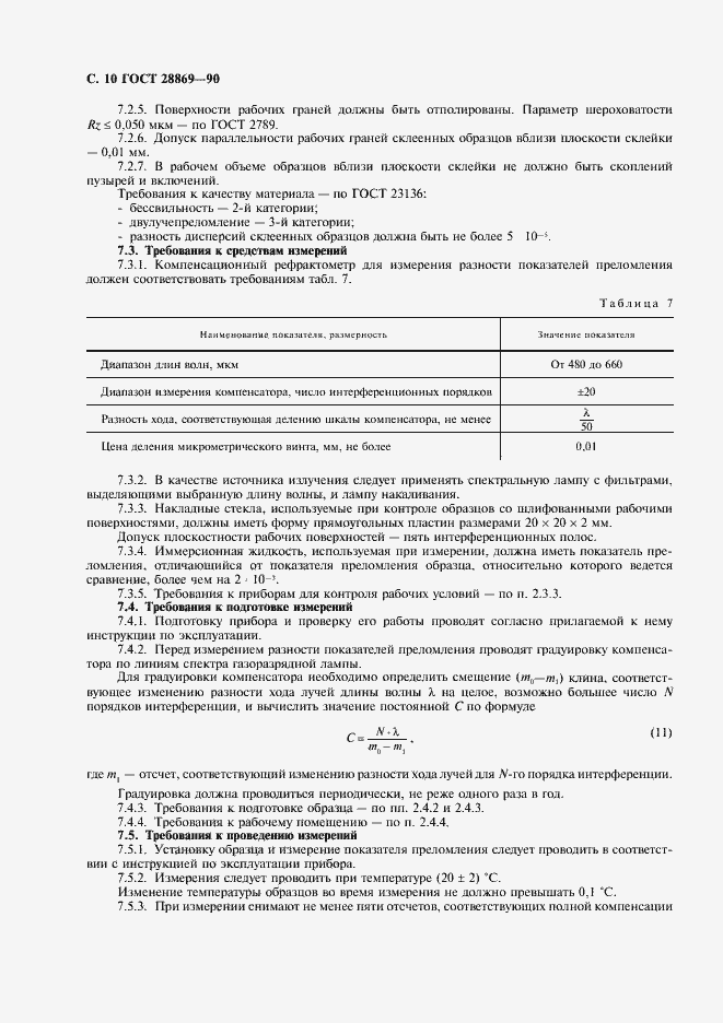 Страница 11 ГОСТ 28869-90