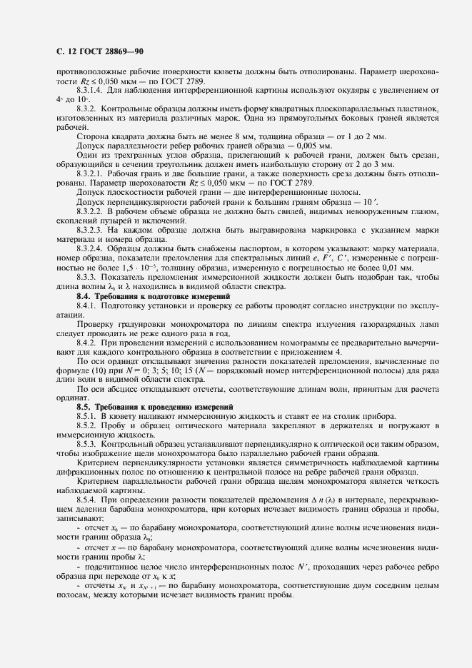 Страница 13 ГОСТ 28869-90