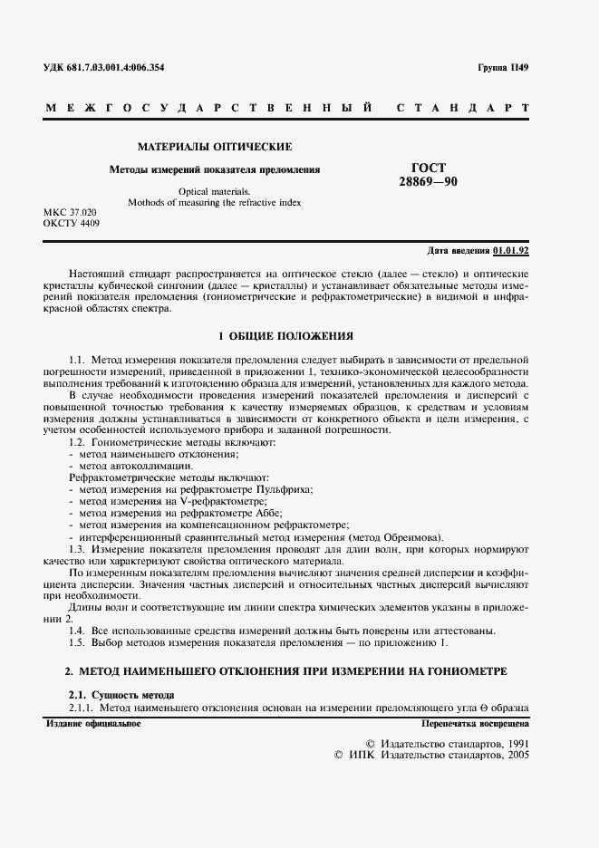 Страница 2 ГОСТ 28869-90