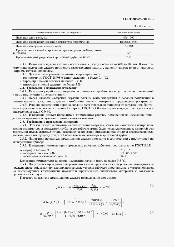 Страница 4 ГОСТ 28869-90