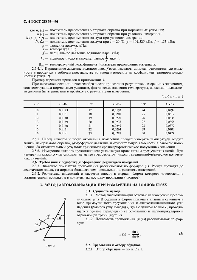 Страница 5 ГОСТ 28869-90