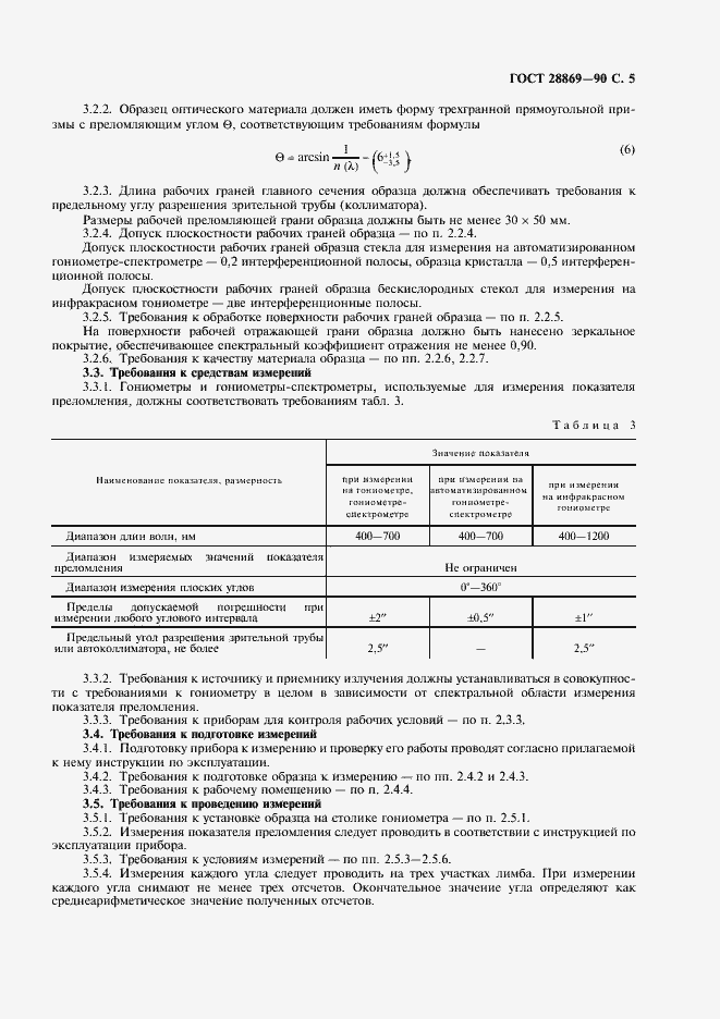 Страница 6 ГОСТ 28869-90