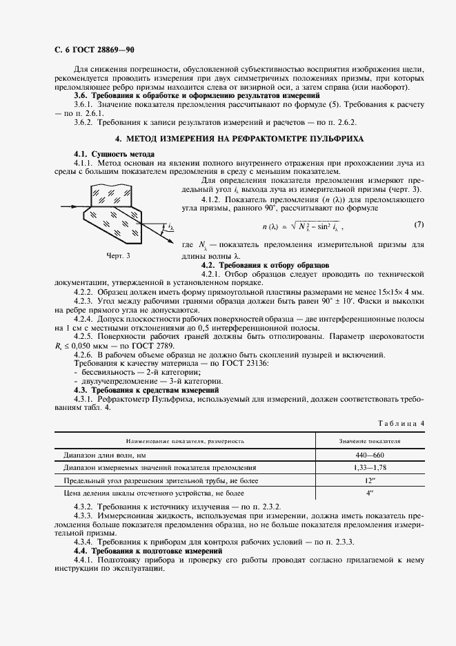 Страница 7 ГОСТ 28869-90