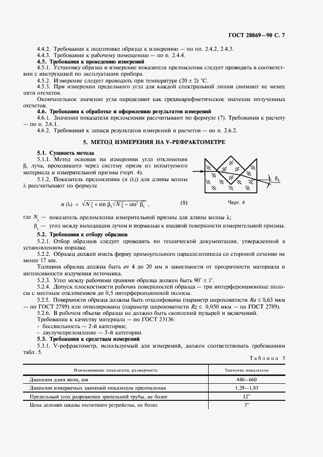 Страница 8 ГОСТ 28869-90