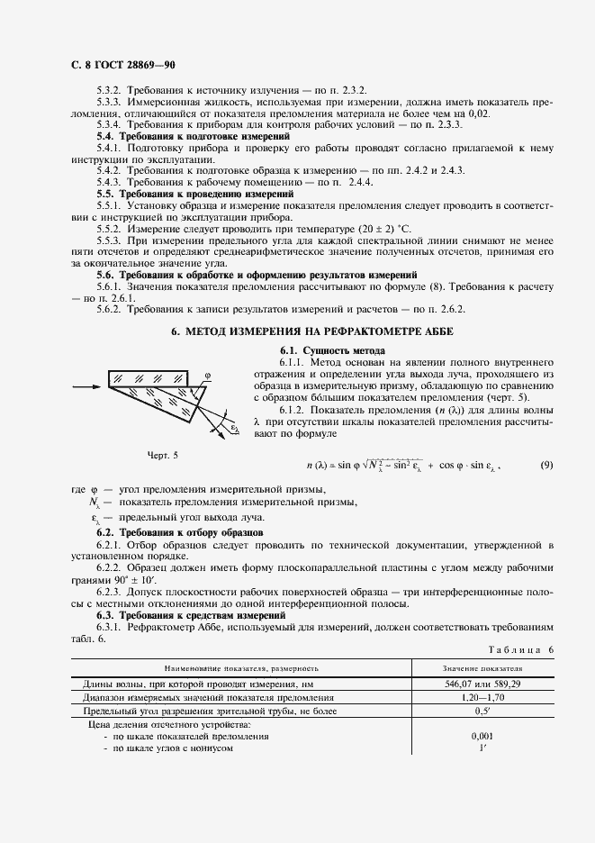 Страница 9 ГОСТ 28869-90