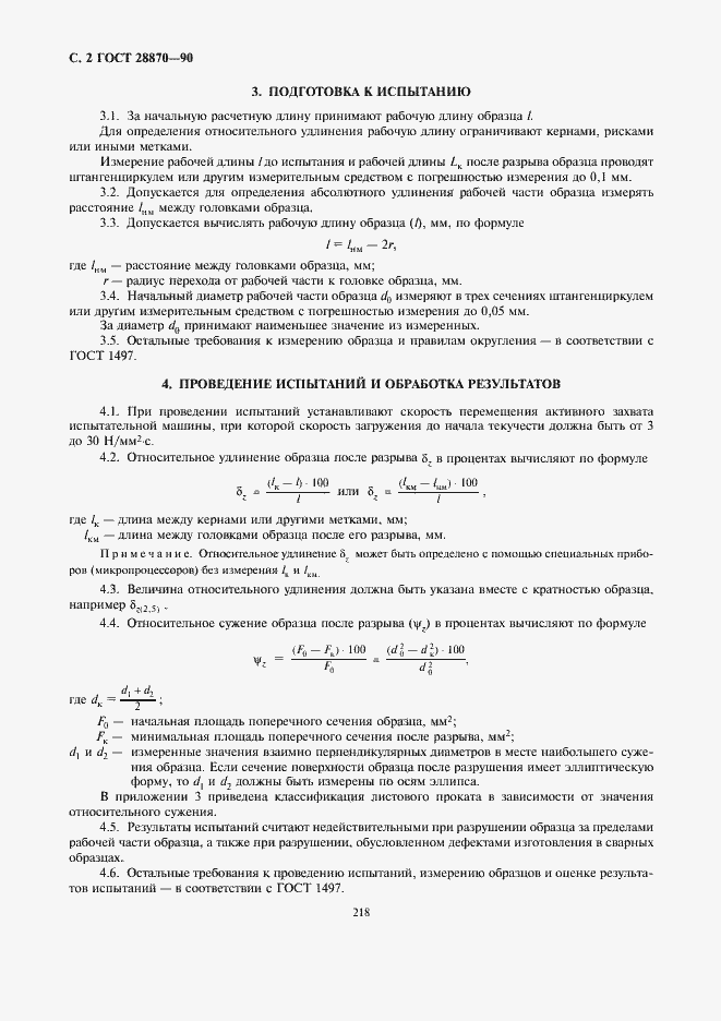 Страница 2 ГОСТ 28870-90