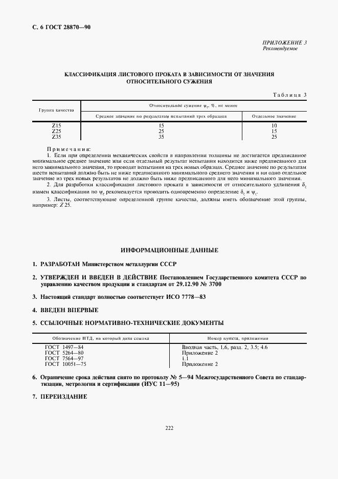 Страница 6 ГОСТ 28870-90