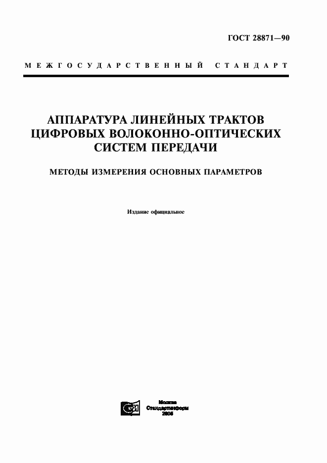 Страница 1 ГОСТ 28871-90