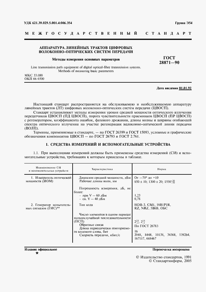 Страница 2 ГОСТ 28871-90