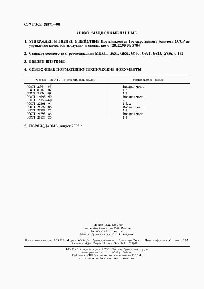Страница 8 ГОСТ 28871-90