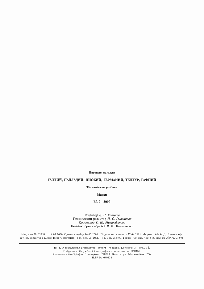 Страница 14 ГОСТ 28873-90