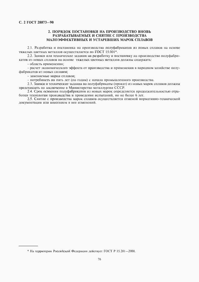 Страница 2 ГОСТ 28873-90