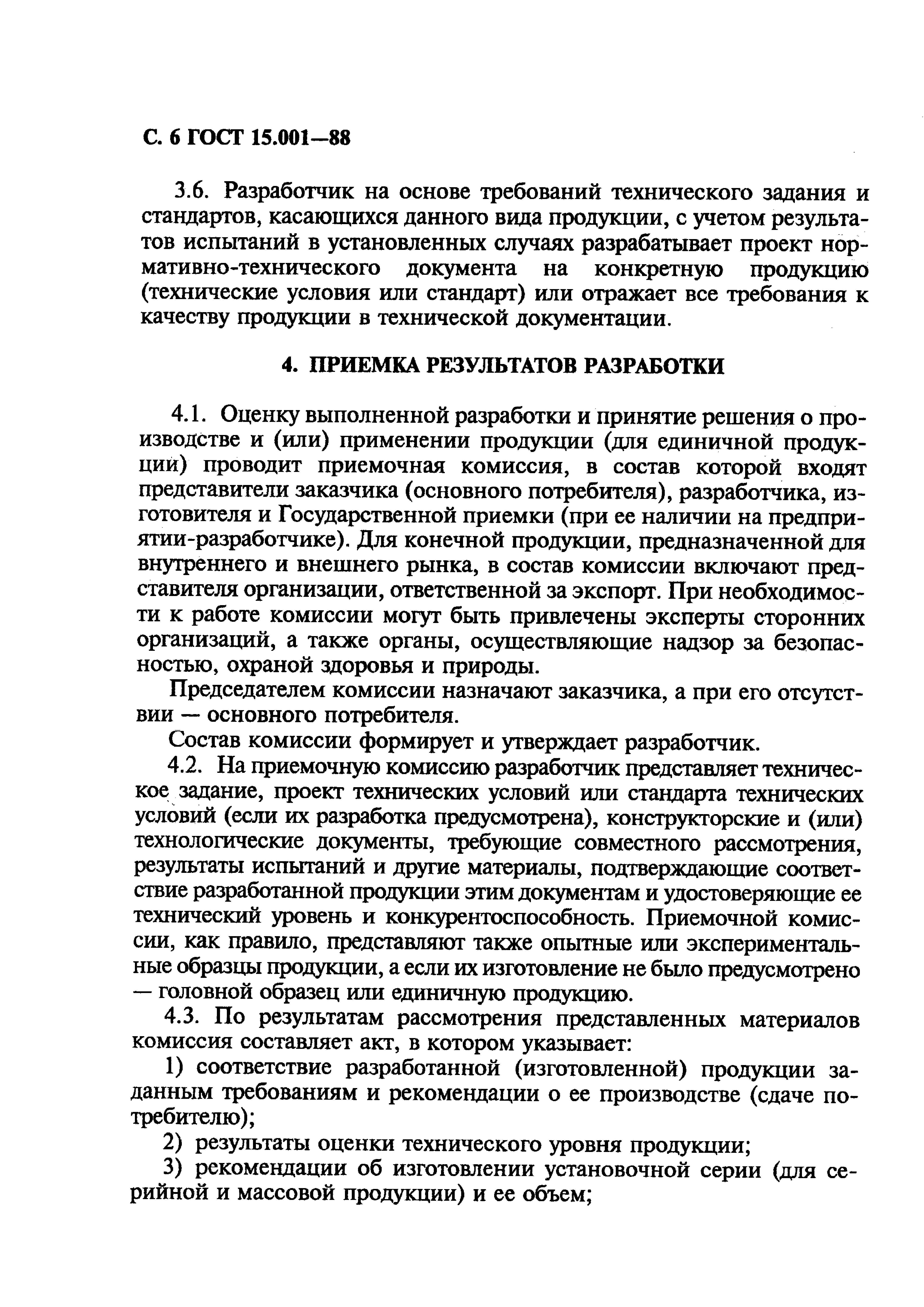 Страница 7 ГОСТ 15.001-88