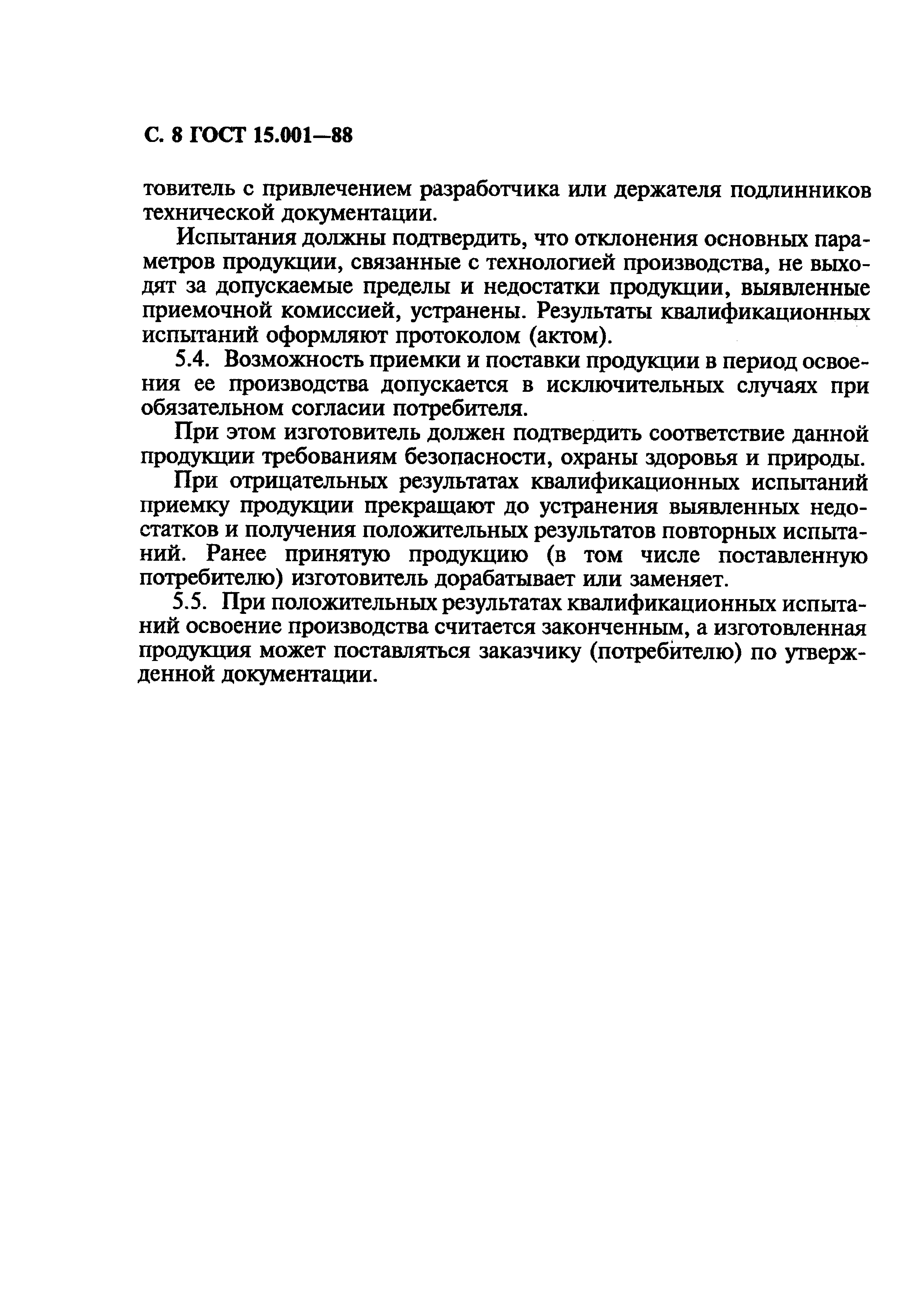 Страница 9 ГОСТ 15.001-88