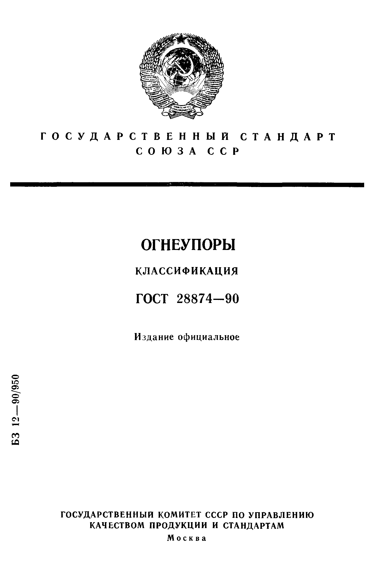 Страница 1 ГОСТ 28874-90