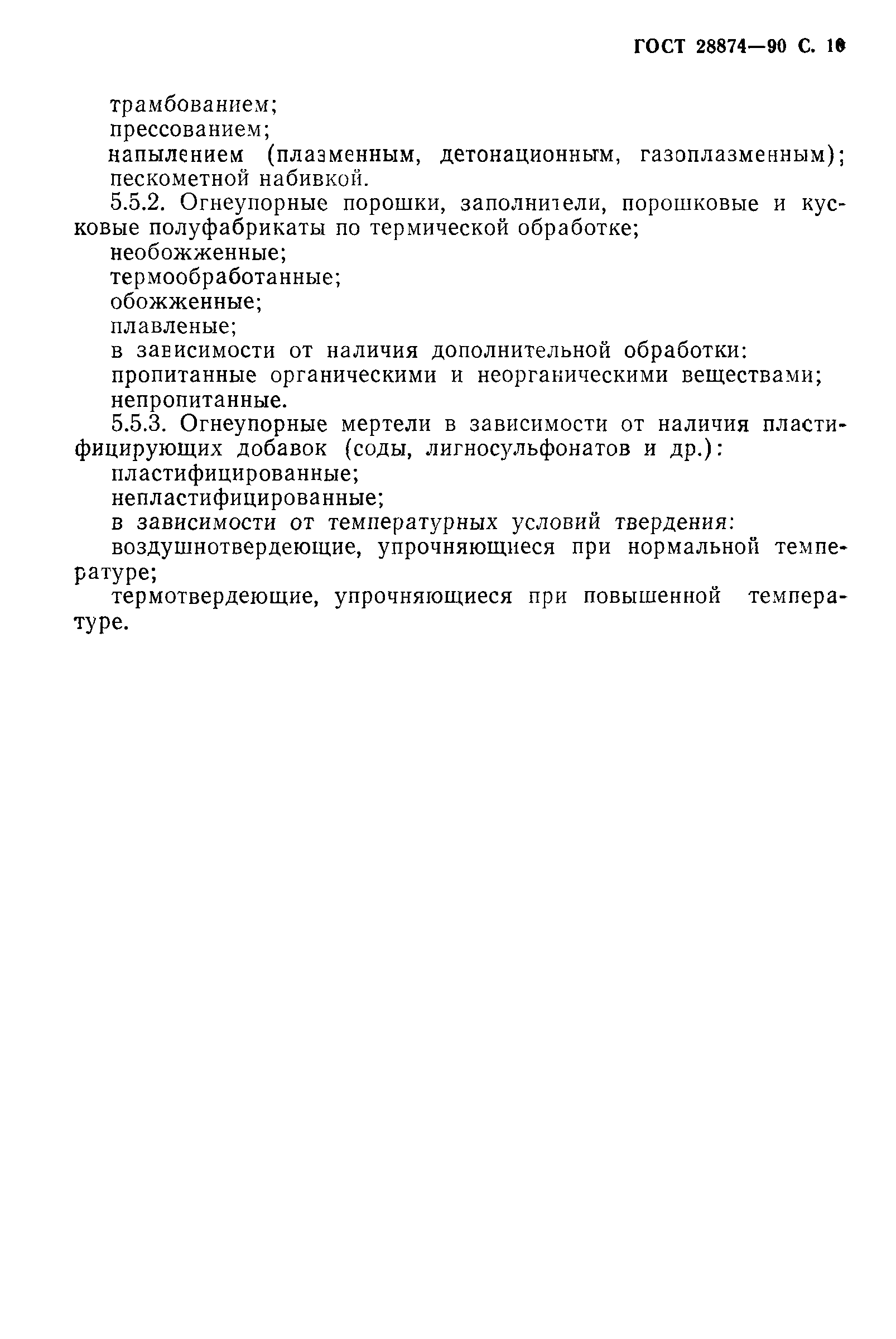 Страница 12 ГОСТ 28874-90