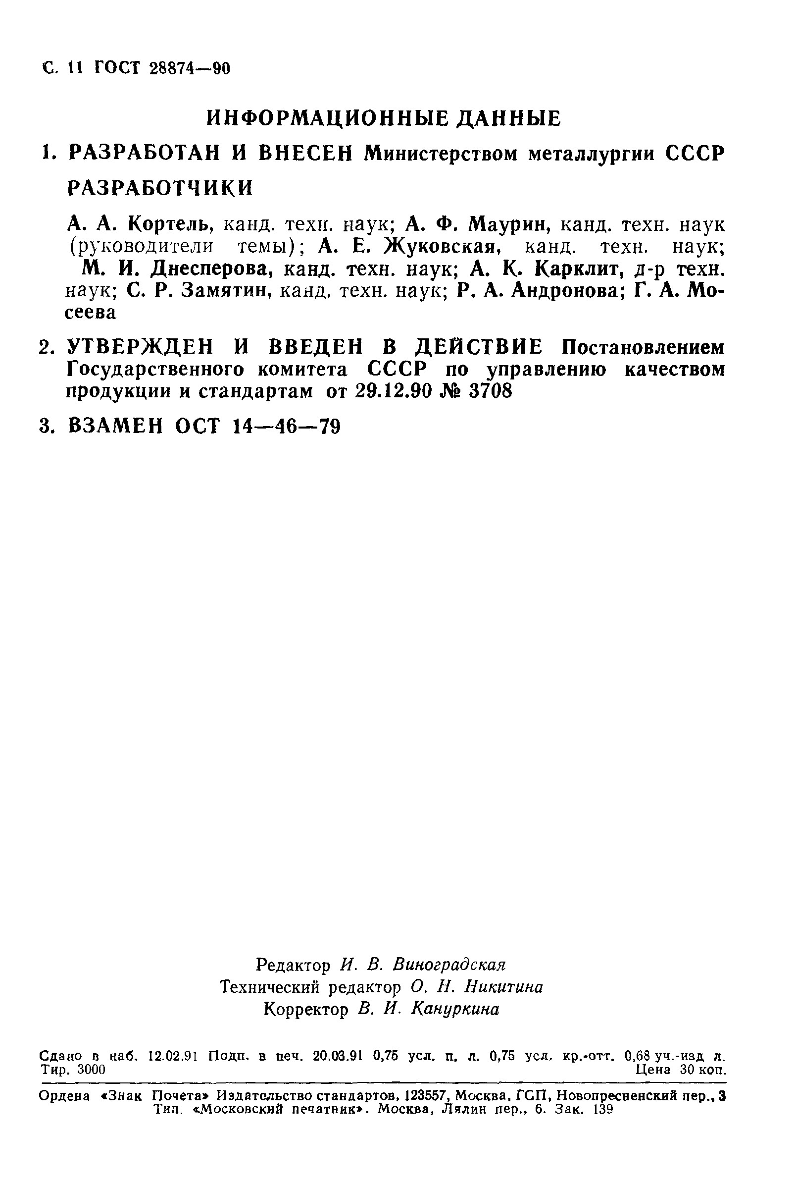 Страница 13 ГОСТ 28874-90