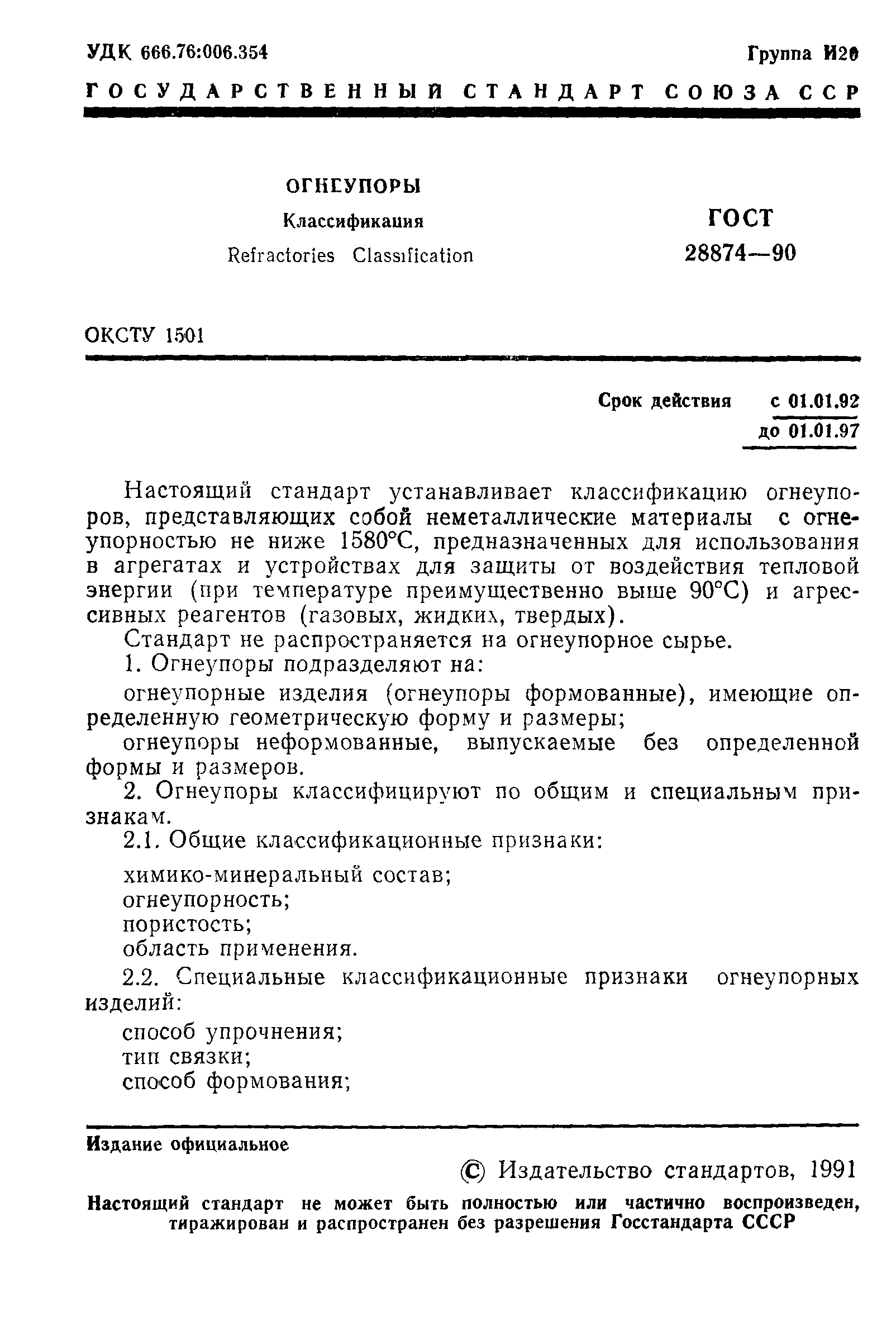 Страница 3 ГОСТ 28874-90