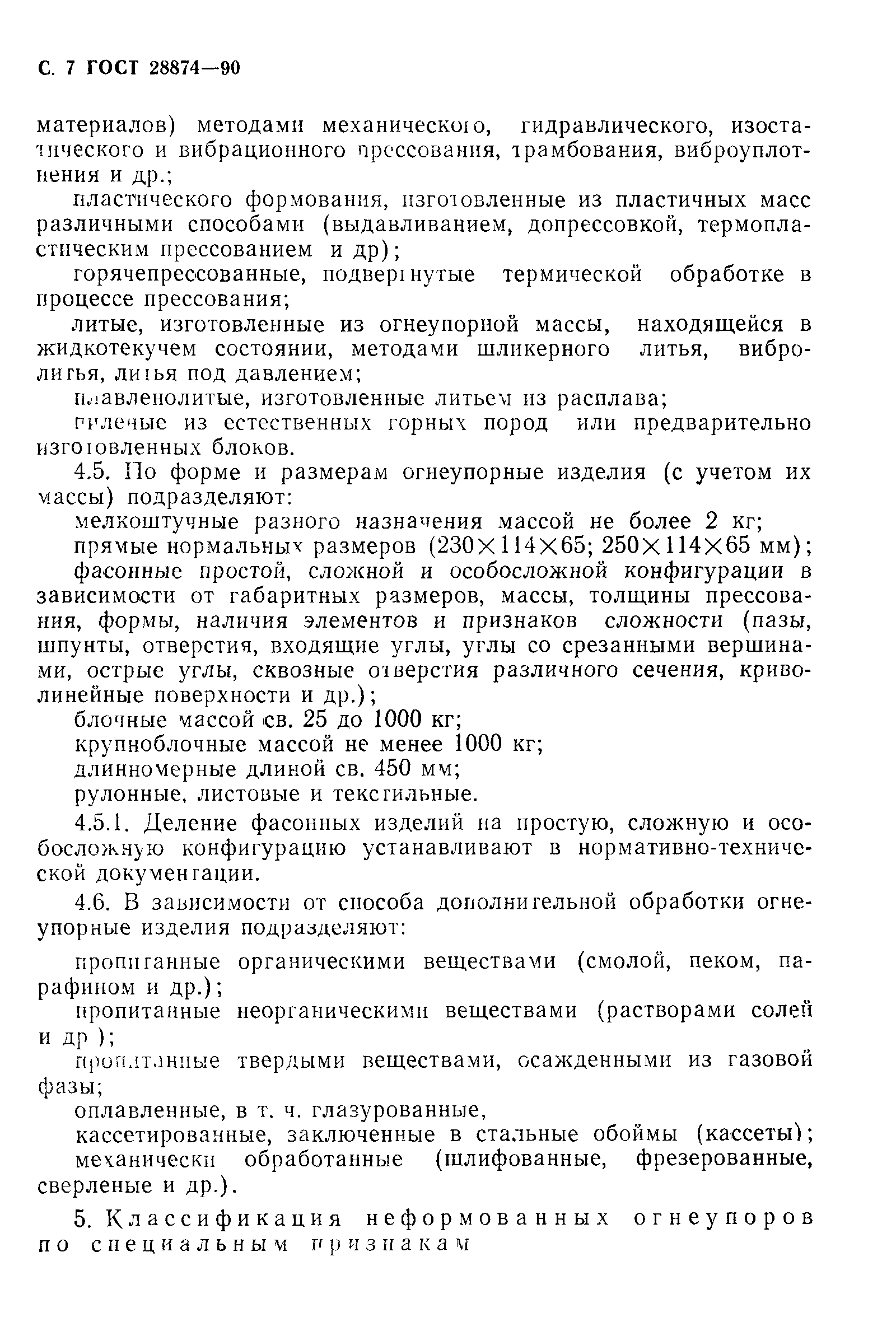 Страница 9 ГОСТ 28874-90