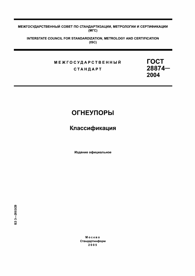 Страница 1 ГОСТ 28874-2004
