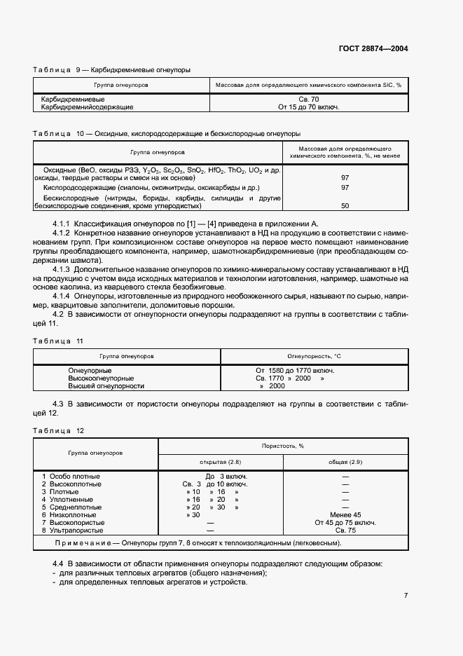 Страница 11 ГОСТ 28874-2004
