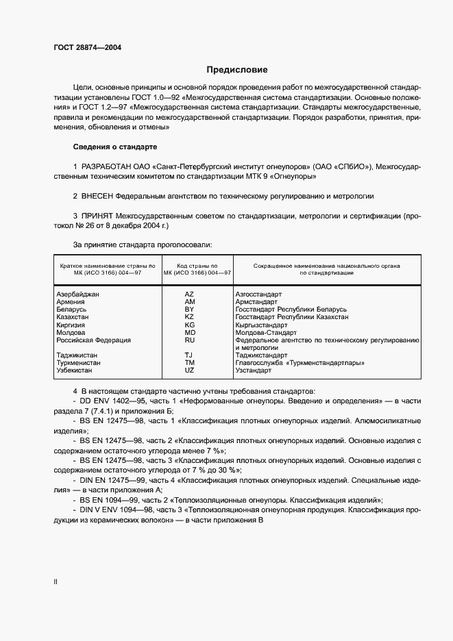 Страница 2 ГОСТ 28874-2004
