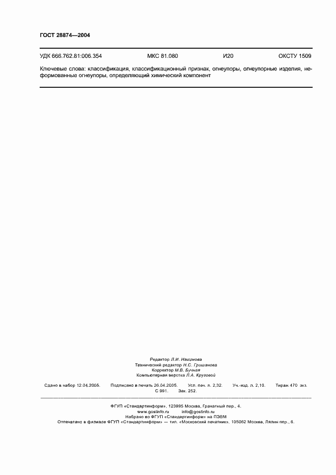 Страница 20 ГОСТ 28874-2004